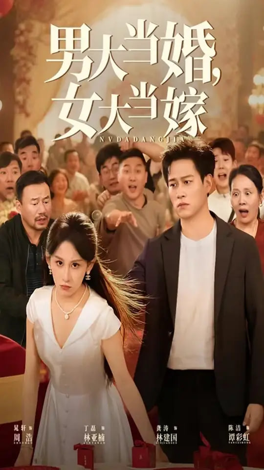 男大当婚女大当嫁 - 第50集完结_剧情梗概_沐泽韩剧-评影网